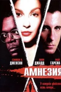 Амнезия (2003) 