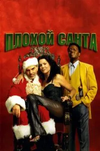 Плохой Санта (2003) 