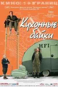 Кухонные байки (2003) 