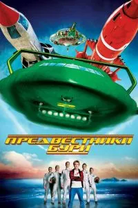 Предвестники бури (2004) 