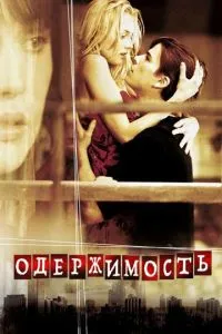 Одержимость (2004) 