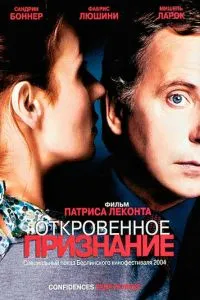 Откровенное признание (2003) 