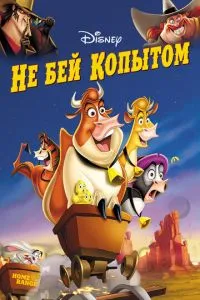 Не бей копытом (2004) 