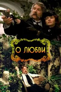 О любви (2003) 