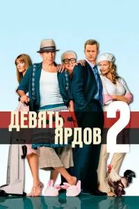 Девять ярдов 2 (2003) 