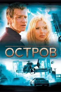 Остров (2005) 