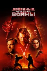 Звёздные войны: Эпизод 3 - Месть ситхов (2005) 