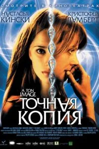 Точная копия (2004) 