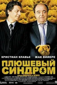 Плюшевый синдром (2005) 