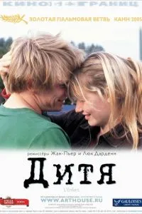 Дитя (2005) 