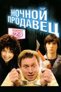 Ночной продавец (2004) 