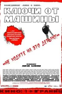 Ключи от машины (2003) 