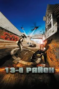 13-й район смотреть