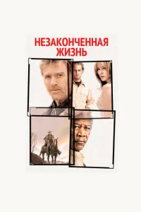 Незаконченная жизнь (2004) 