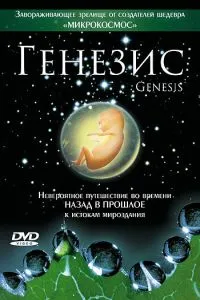 Генезис (2004) 