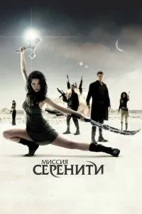 Миссия «Серенити» (2005) 