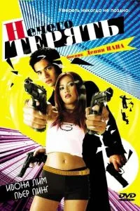 Нечего терять (2002) 