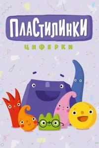 Пластилинки. Циферки смотреть