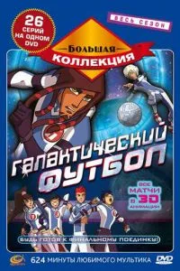 Галактический футбол (2006) 