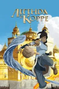 Легенда о Корре (2012) 