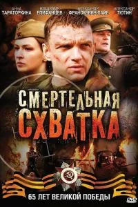 Смертельная схватка (2010) 