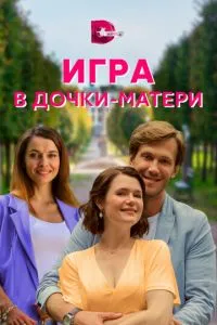 Игра в дочки-матери смотреть