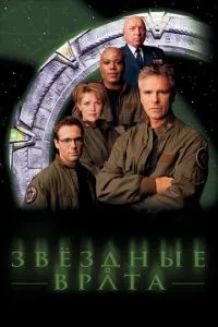 Звездные врата: ЗВ-1 (1997) 