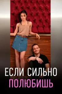 Если сильно полюбишь смотреть