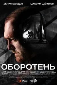 Оборотень (2023) 