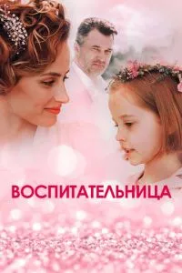 Воспитательница смотреть