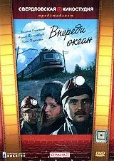 Впереди океан (1983) 