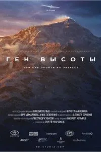 Ген высоты, или как пройти на Эверест (2017) 