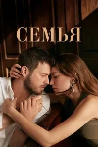 Семья смотреть