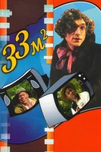 33 квадратных метра (1997) 