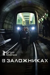 В заложниках (2017) 