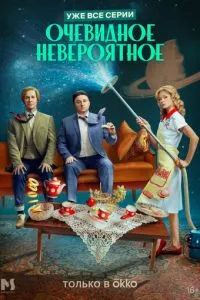 Очевидное невероятное (2024) 