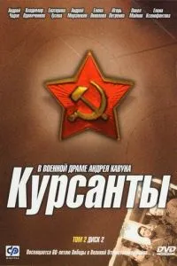 Курсанты (2004) 