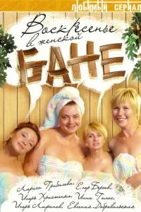 Воскресенье в женской бане (2005) 