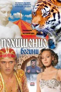 Похищение Богини (2010) 