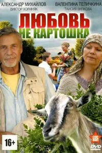 Любовь - не картошка (2013) 