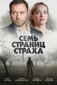 Семь страниц страха (2022) 