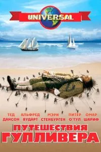 Путешествия Гулливера (1996) 