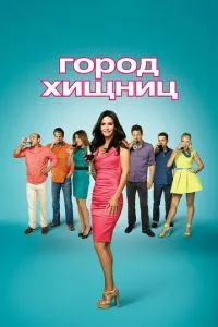 Город хищниц (2009) 