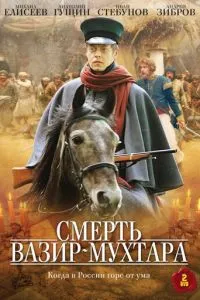 Смерть Вазир-Мухтара (2010) 