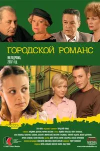 Городской романс (2006) 