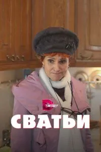 Сватьи (2014) 