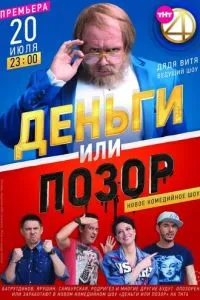 Деньги или позор (2017) 