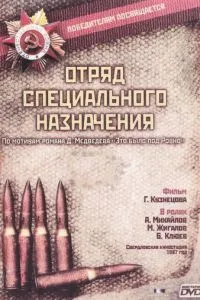 Отряд специального назначения (1987) 