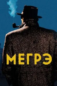 Мегрэ (1991) 