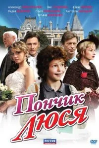 Пончик Люся (2011) 